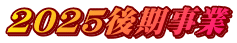 2025後期事業
