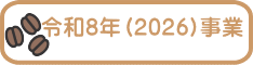 令和8年（2026)事業 