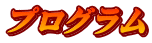 プログラム 