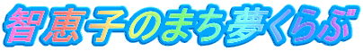 智恵子のまち夢くらぶ