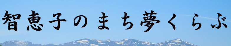 智恵子のまち夢くらぶ